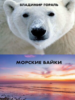 cover image of Морские байки. Рассказы и новеллы